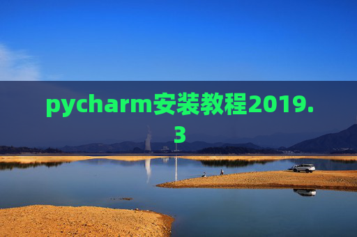 pycharm安装教程2019.3